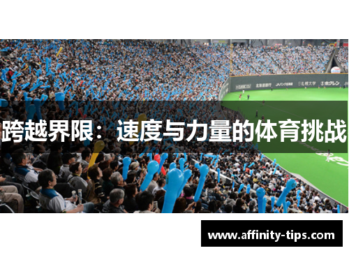 跨越界限：速度与力量的体育挑战