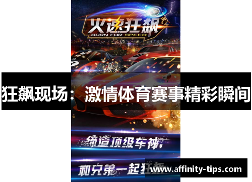狂飙现场：激情体育赛事精彩瞬间