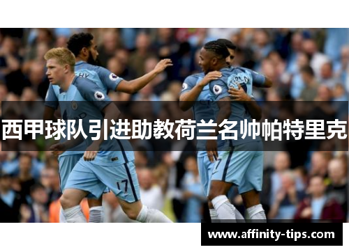 西甲球队引进助教荷兰名帅帕特里克