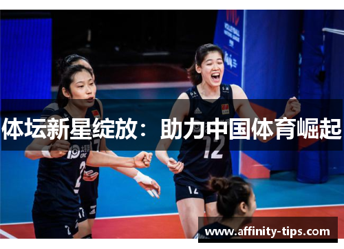 体坛新星绽放：助力中国体育崛起