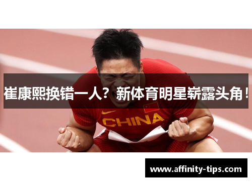 崔康熙换错一人？新体育明星崭露头角！