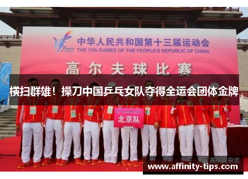 横扫群雄！操刀中国乒乓女队夺得全运会团体金牌