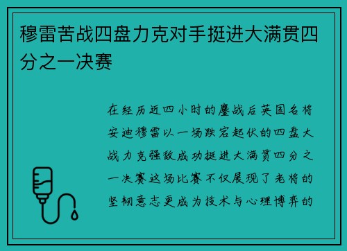 穆雷苦战四盘力克对手挺进大满贯四分之一决赛