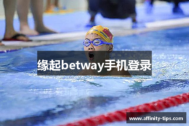 缘起betway手机登录